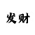 快3数字计算公式